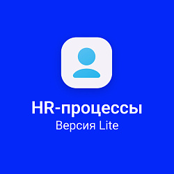 HR - процессы. Версия Lite.